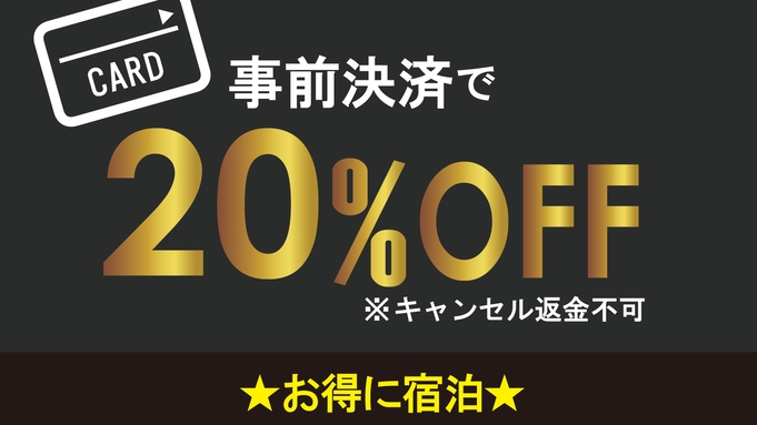 【事前決済限定】事前決済で20％OFF★シンプルでお得【返金不可】非日常的で海外旅行気分【朝食付き】